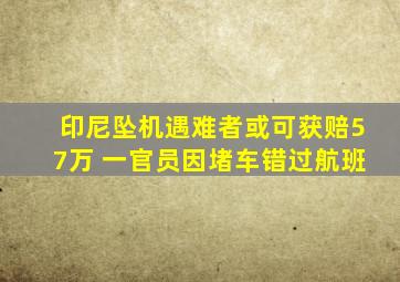 印尼坠机遇难者或可获赔57万 一官员因堵车错过航班